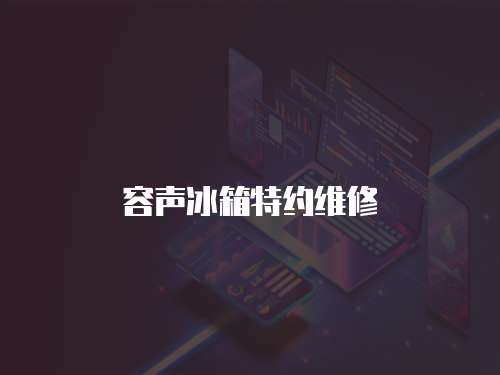 容聲冰箱特約維修