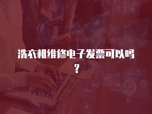 洗衣機維修電子發票可以嗎？