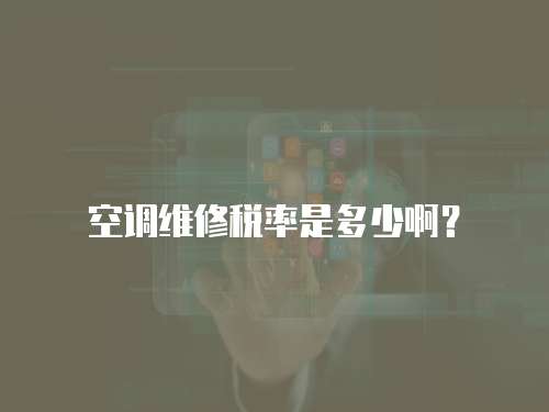 空調維修稅率是多少啊？