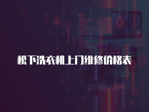 松下洗衣機上門維修價格表