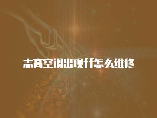 志高空調出現ff怎么維修