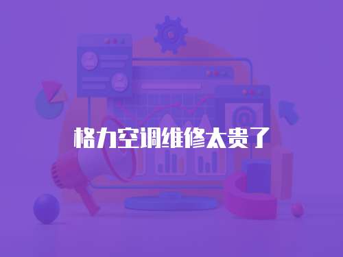 格力空調維修太貴了