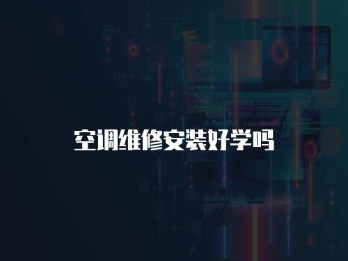 空調維修安裝好學嗎