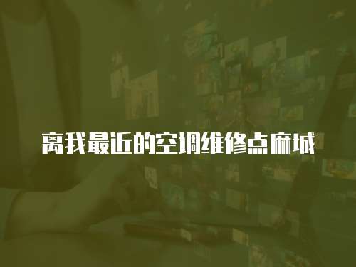 離我最近的空調(diào)維修點麻城