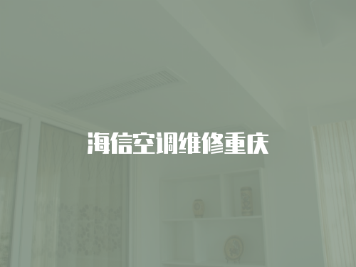 海信空調(diào)維修重慶
