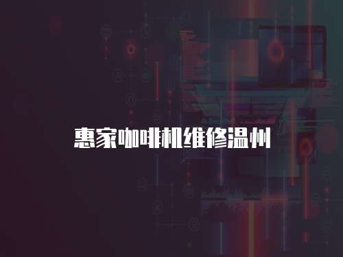 惠家咖啡機(jī)維修溫州