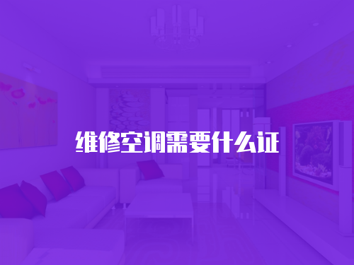 維修空調需要什么證