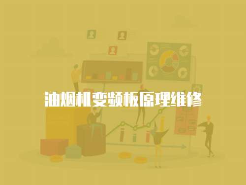 油煙機(jī)變頻板原理維修