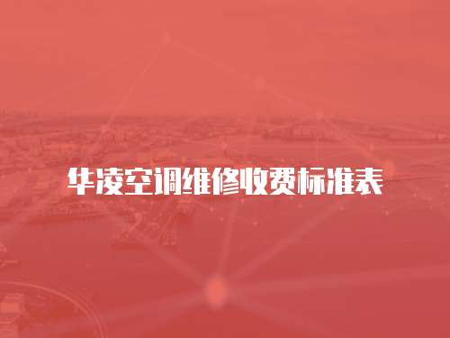 華凌空調(diào)維修收費(fèi)標(biāo)準(zhǔn)表