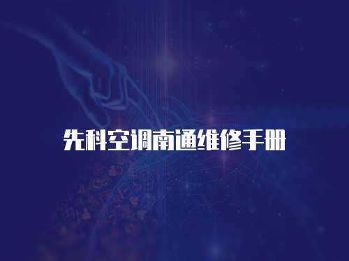 先科空調南通維修手冊