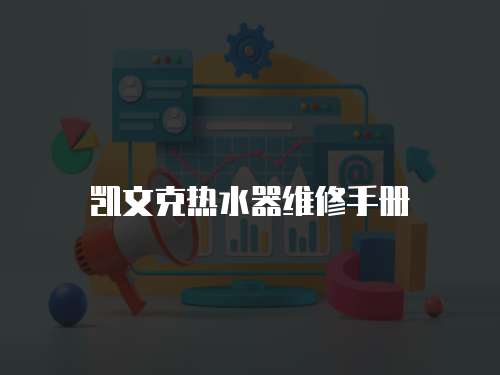 凱文克熱水器維修手冊