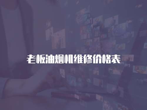 老板油煙機維修價格表