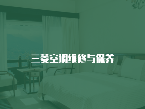 三菱空調(diào)維修與保養(yǎng)