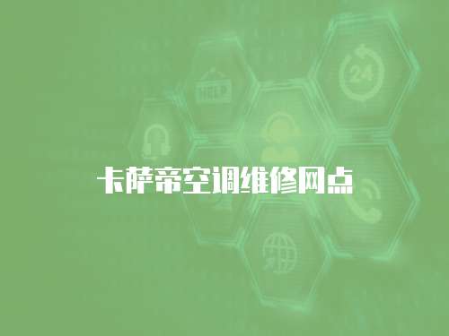 卡薩帝空調維修網點