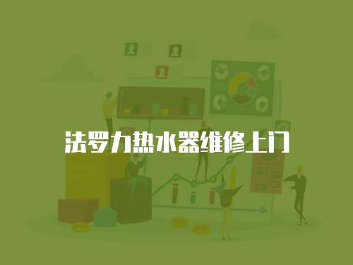 法羅力熱水器維修上門