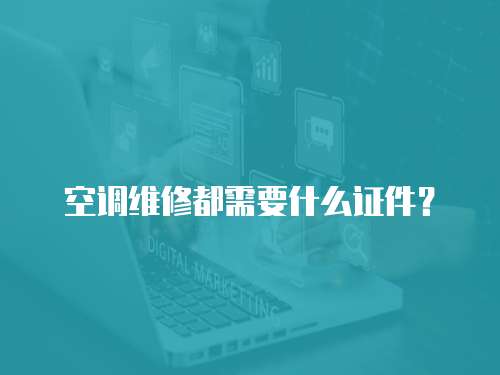 空調維修都需要什么證件？