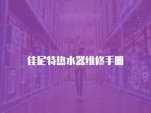 佳尼特熱水器維修手冊