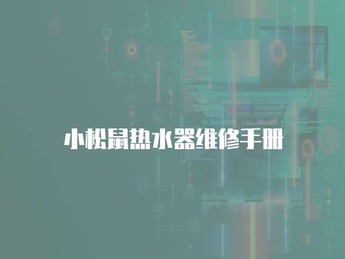 小松鼠熱水器維修手冊(cè)