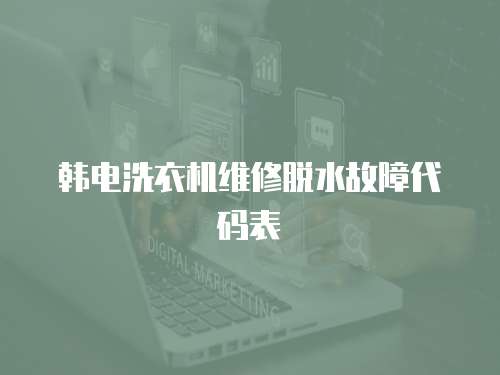 韓電洗衣機維修脫水故障代碼表
