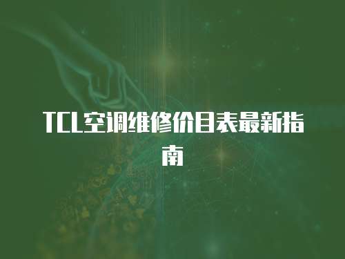 TCL空調(diào)維修價目表最新指南