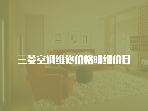 三菱空調(diào)維修價(jià)格明細(xì)價(jià)目