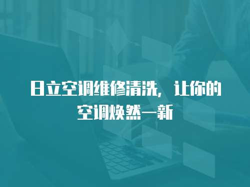 日立空調維修清洗，讓你的空調煥然一新
