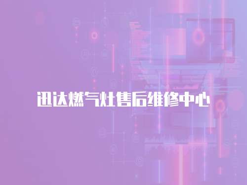 迅達燃氣灶售后維修中心