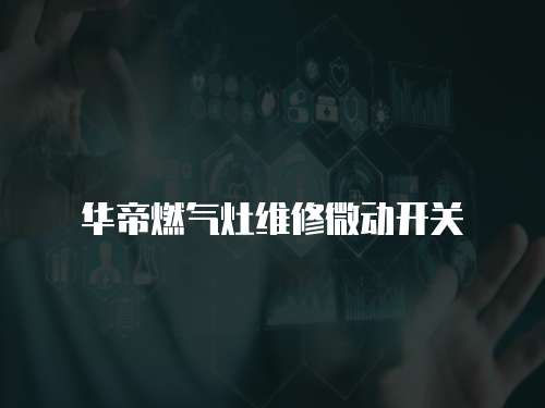 華帝燃?xì)庠罹S修微動(dòng)開(kāi)關(guān)