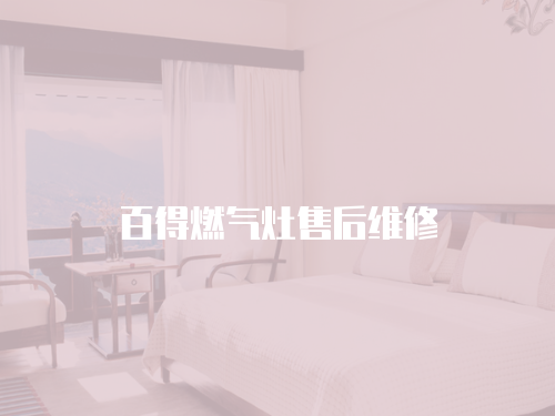 百得燃?xì)庠钍酆缶S修