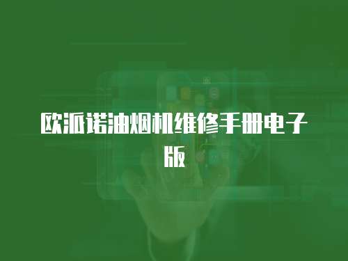 歐派諾油煙機維修手冊電子版