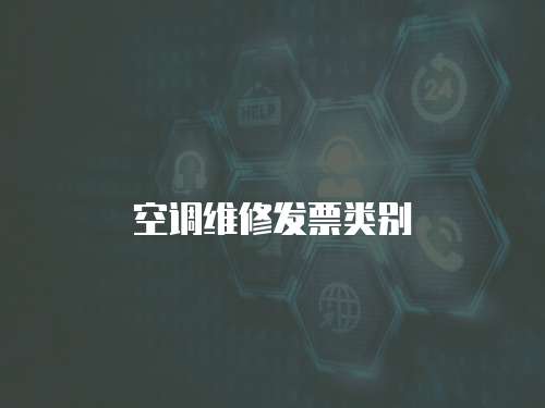 空調(diào)維修發(fā)票類(lèi)別