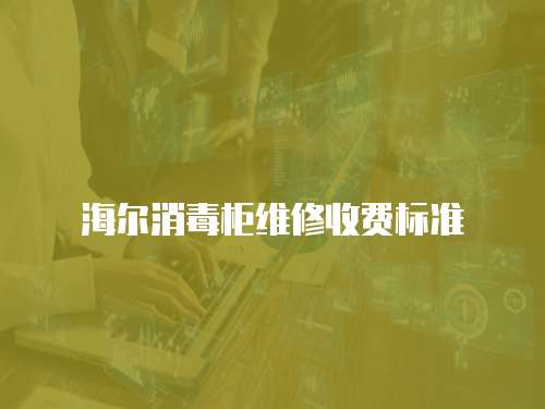 海爾消毒柜維修收費(fèi)標(biāo)準(zhǔn)