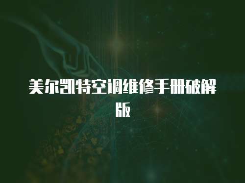 美爾凱特空調(diào)維修手冊破解版