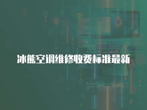 冰熊空調(diào)維修收費標準最新