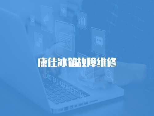 康佳冰箱故障維修