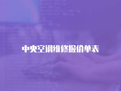 中央空調維修報價單表