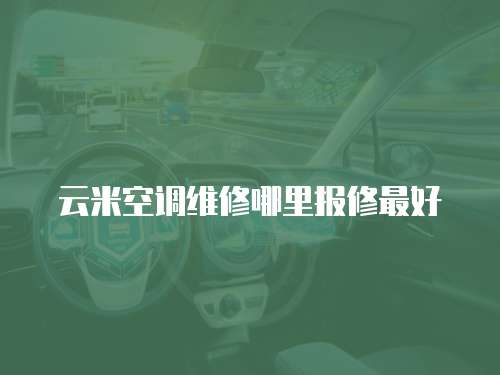 云米空調(diào)維修哪里報修最好