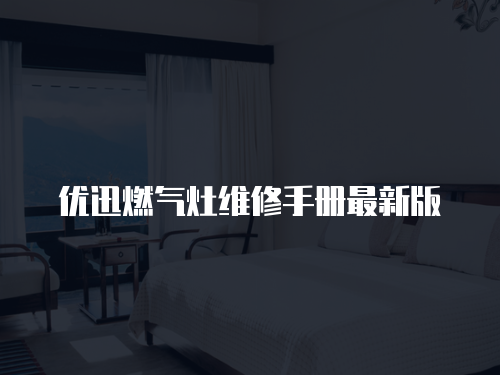 優迅燃氣灶維修手冊最新版