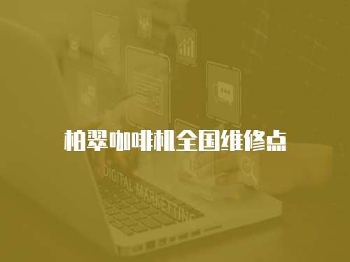 柏翠咖啡機全國維修點
