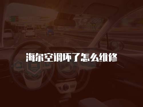 海爾空調(diào)壞了怎么維修