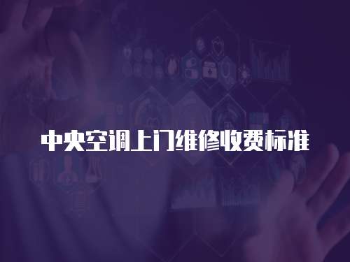 中央空調上門維修收費標準