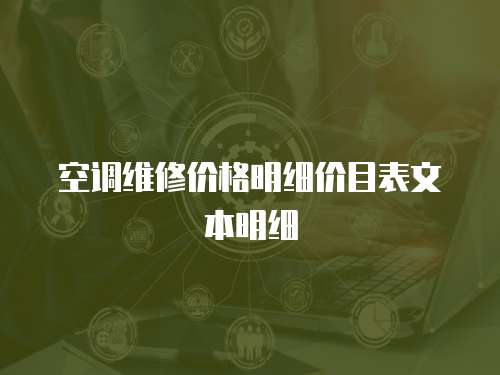 空調(diào)維修價格明細(xì)價目表文本明細(xì)