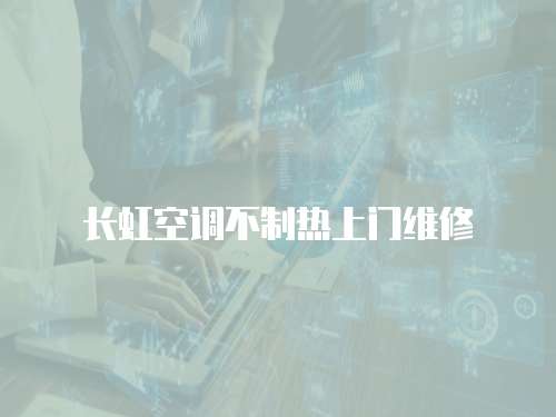 長虹空調(diào)不制熱上門維修