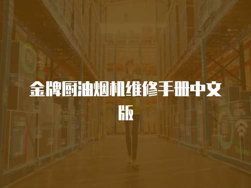 金牌廚油煙機維修手冊中文版