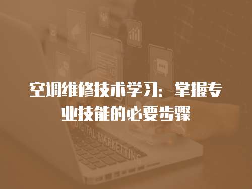 空調維修技術學習：掌握專業技能的必要步驟