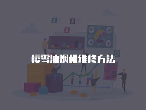 櫻雪油煙機維修方法