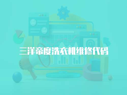 三洋帝度洗衣機維修代碼