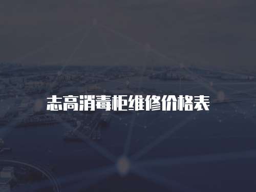 志高消毒柜維修價(jià)格表