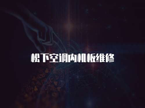 松下空調內機板維修