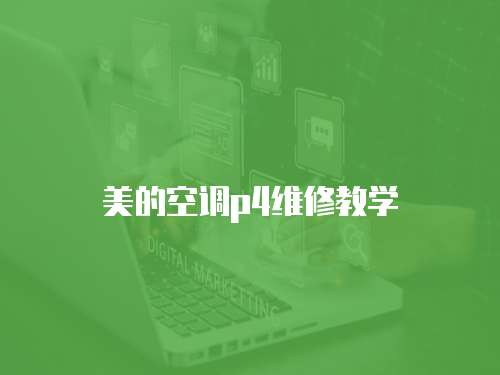 美的空調(diào)p4維修教學(xué)